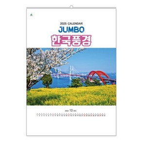 리바바2025년 한국풍경 JUMBO 1301 벽걸이 달력, 상세페이지 참조, 상세페이지 참조