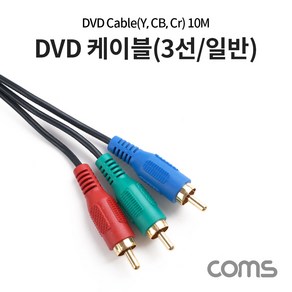 Coms DVD 컴포넌트 케이블(3선일반) 10M, 상세페이지 참조, 1개