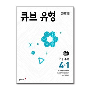 큐브 유형 초등 수학 4-1 (2025년) / 동아출판, 단품, 초등4학년