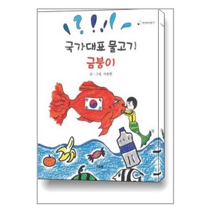 책고래 국가대표 물고기 금붕이 (마스크제공), 단품