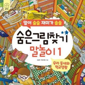 숨은그림찾기 말놀이 1 : 우리 동네와 학교생활 : 말이 술술 재미가 솔솔, 로그인