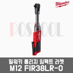 [KC인증]밀워키 12V 베어툴 FUEL 롱리치 임팩트 라쳇 M12 FIR38LR-0, 1개