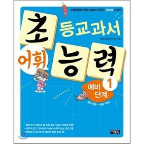 초등교과서 어휘 능력 예비 단계 1 : 초등학생의 학습 능력이 자라는 초능력 시리즈, 아울북