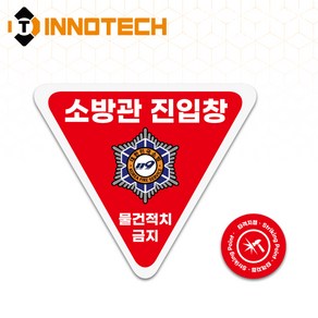 소방관진입창 A 반사스티커 타격지점세트 양면/단면, 일반반사시트+축광시트, 양면(디자인), 소방관진입창A 단품(삼각형), 1개