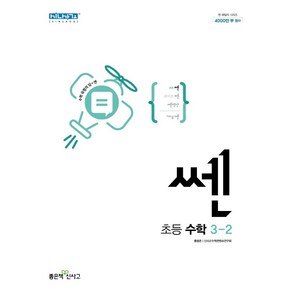 [당일발송] 쎈 초등 수학 3-2 (2024) 3학년 2학기