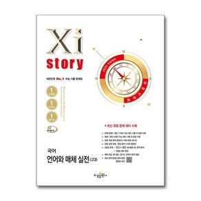 Xistoy 자이스토리 2026년 수능대비 고등 국어 언어와 매체 실전 고3 (2025), 수경출판사, 국어영역, 고등학생