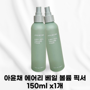 [국내정품] AYUNCHE 아윤채 에어리 베일 볼륨 픽서 뭉침없는부드러운고정력 자연스러운볼륨셋팅 볼륨스타일링 모발건조함과부스스방지 플로럴계열향 짐없는탄력 건강한탄력성분, 1개, 151ml