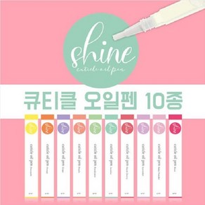 샤인 오일펜 10종 큐티클오일 네일아트 큐티클영양, 1개