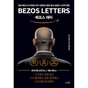 베조스 레터:제프 베조스가 아마존 주주 서한에서 밝힌 일과 성공의 14가지 원칙, 리더스북, 스티브 앤더슨