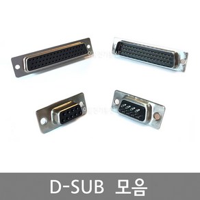 D-SUB 커넥터 DSUB 컨넥터 / 암(F) 수(M) / 납땜용 / 2열 9핀 15핀 25핀 37핀 / 3열 15핀 26핀 44핀 50핀 62핀 /