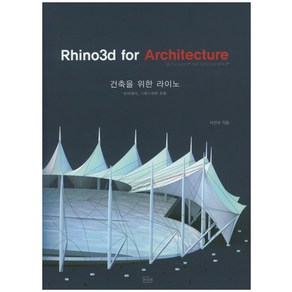 건축을 위한 라이노(Rhino3d fo Achitectue):브이레이 그래스 하퍼 포함, 우리북