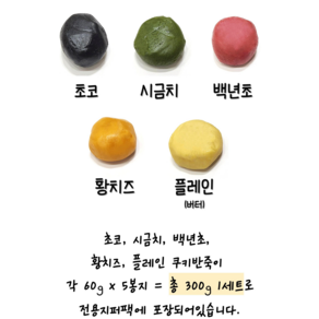 우리밀쿠키반죽5색세트(60g x 5개) 리얼재료 우유버터 쿠키만들기 아이간식 토이쿠키 쿠키만들기