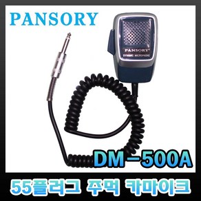 PANSORY DM-500A 55플러그 차량용 마이크