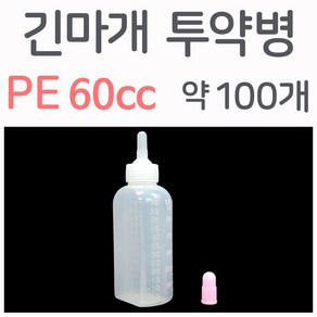 투약병 (PE 60cc 긴마개 약)말랑이 불투명 물약병 아기약병 기름병 미싱오일병 오일주유병, 100개