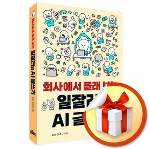 회사에서 몰래 보는 일잘러의 AI 글쓰기 (이엔제이 전용 사 은 품 증 정), 무블출판사, 한준구, 피넛