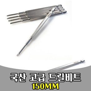 국산 전동 드릴비트 비트원 십자 단면엑스트라 150mm