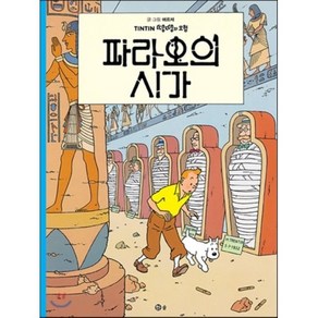 땡땡의 모험 4 : 파라오의 시가, 솔, [만화] 땡땡의 모험