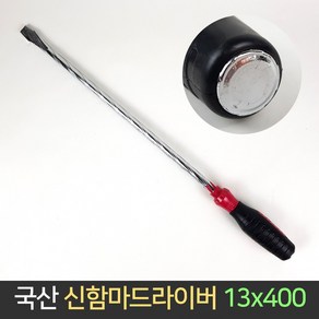 국산 미래테크 신함마 드라이버 13x400 (하이본) 해머, 1개