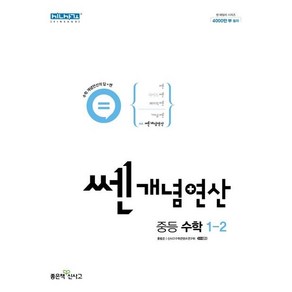 (선물) 2024 쎈개념연산 중등 수학 1-2 중학