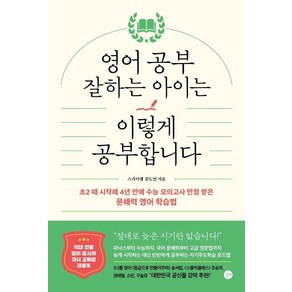 영어 공부 잘하는 아이는 이렇게 공부합니다:초2 때 시작해 4년 만에 수능 모의고사 만점 받은 문해력 영어 학습법, 영어 공부 잘하는 아이는 이렇게 공부합니다, 길벗, 김도연(저)