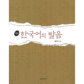 한국어의 발음, 삼경문화사, 배주채 저