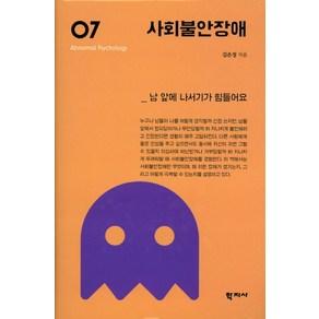 사회불안장애:남 앞에 나서기가 힘들어요, 학지사, 김은정