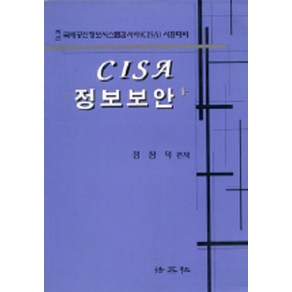 CISA 정보보안+, 정창덕 편(저), 법영사