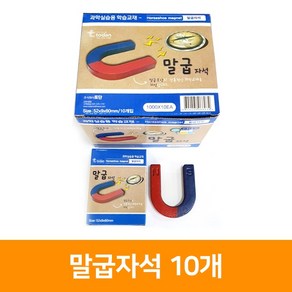 말굽자석-10개, 단품, 단품, 단품