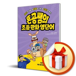 혼공쌤의 초등 만화 영단어 (하) (이엔제이 전용 사 은 품 증 정)