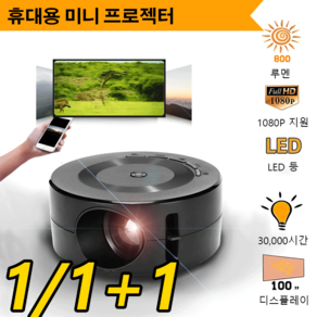 1/1+1 휴대용 마이크로 젝터 스마트빔 빔젝터무선 무선빔젝터 4K 화질, 1개, USB