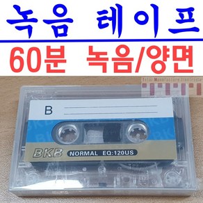 오디오 녹음용 카세트 공테이프 케이스포함 60분 표준플레이어 빈테이프 음성 노래 강의녹음