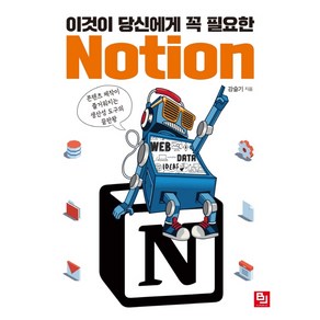 이것이 당신에게 꼭 필요한 Notion:콘텐츠 제작이 즐거워지는 생산성 도구의 끝판왕, 비제이퍼블릭