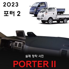 현대 포터2 대쉬보드커버 (2023년식), (부직포)원단--(블랙)라인, 디젤차_사제 상단네비-유/전방추돌장치-무