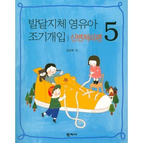 발달지체 영유아 조기개입 5: 신변처리편