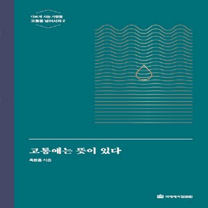 NSB9788988850428 새책-스테이책터 [고통에는 뜻이 있다] 다르게 사는 사람들-신 옥한흠 다락방 2-국제제자훈련원(DMI.디엠출판유통)-옥한