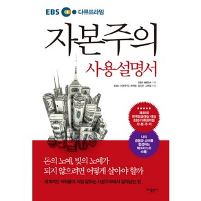 EBS 다큐프라임자본주의 사용설명서, 가나출판사, EBS 자본주의 제작팀, 정지은, 고희정