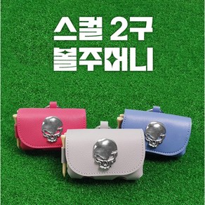 (구뜨샵)스컬2구볼주머니 볼케이스 공파우치 골프파우치주머니 공주머니, 블루, 1개