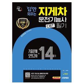 시대고시기획 2025 답만 외우는 지게차운전기능사 필기