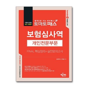 보험심사역 개인전문부문 핵심정리 실전모의고사 토마토패스 예문에듀, 토마토패스 보험심사역 Final 핵심정리n실전모의고사