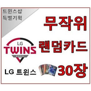 LG 트윈스 야구 포토카드 랜덤카드 30장 트윈스샵 야구카드 야구팬 선물 수집, 1개