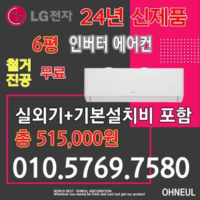 2024년 신상품 LG 휘센 엘지 벽걸이에어컨 인버터 6평 SQ06EZ1WBS [서울 인천 경기 및 대전 세종 청주 천안 아산만 가능] 가정용 업소용 소형에어컨 오늘에어컨