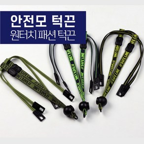 안전모 패션 턱끈, 1개, 일반형