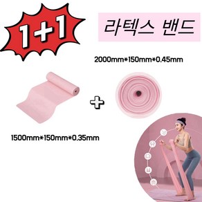 슈슈 요가 라텍스 밴드 1+1 ( 0.35mm+0.45mm )