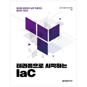 하나북스퀘어 테라폼으로 시작하는 IaC 테라폼 입문부터 실무 적용까지 올인원 가이드