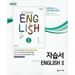 [최신판] 고등학교 자습서 고2 영어 2 / 천재교육 이재영, 고등학교 자습서 고2 영어2 (천재교육 이재영), 영어영역