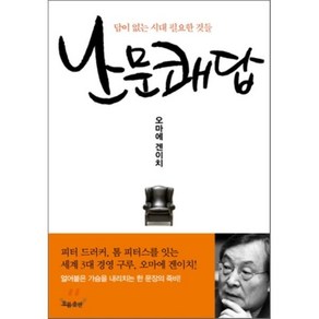 난문쾌답:답이 없는 시대 필요한 것들