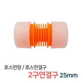 든든스토어 2구연결구 25mm 호스연결 커넥터 연결부속 물호스 연결캡 호스연결구