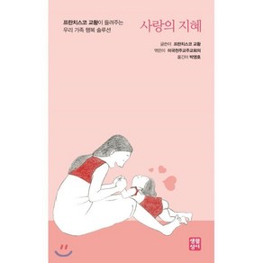 사랑의 지혜:프란치스코 교황이 들려주는 우리 가족 행복 솔루션, 생활성서사