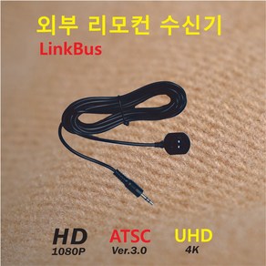 LinkBus 외부리모컨수신기 외부IR(적외선)센서 외부IR케이블