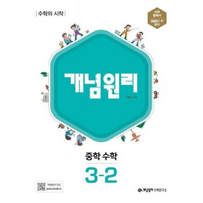 2020 개념원리 중학 수학 3-2